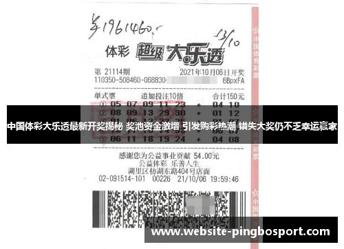 中国体彩大乐透最新开奖揭秘 奖池资金激增 引发购彩热潮 错失大奖仍不乏幸运赢家