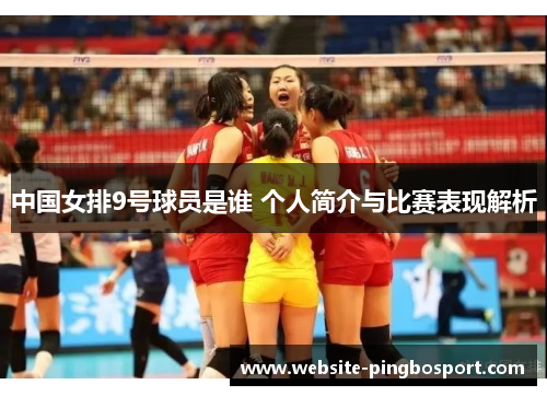 中国女排9号球员是谁 个人简介与比赛表现解析