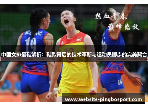 中国女排最鞋解析：鞋款背后的技术革新与运动员脚步的完美契合