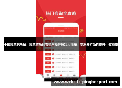 中国彩票吧热议：彩票背后的玄机与投注技巧大揭秘，专家分析助你提升中奖概率
