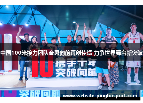 中国100米接力团队奋勇向前再创佳绩 力争世界舞台新突破