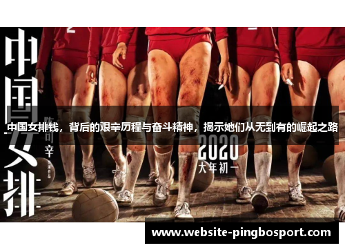 中国女排钱，背后的艰辛历程与奋斗精神，揭示她们从无到有的崛起之路