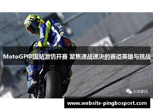 MotoGP中国站激情开赛 聚焦速战速决的赛道英雄与挑战