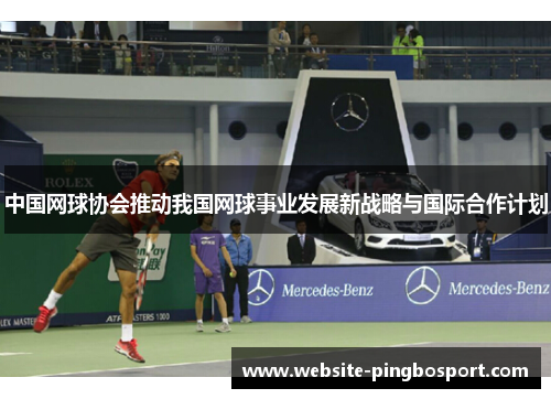 中国网球协会推动我国网球事业发展新战略与国际合作计划