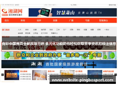 竞彩中国首页全新改版开启 多元化功能助你轻松获取赛事资讯和投注信息