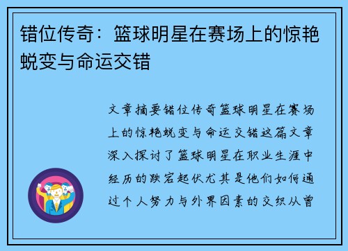 错位传奇：篮球明星在赛场上的惊艳蜕变与命运交错